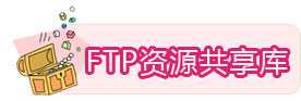 ftp上传